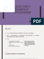 Адаптації у Водному Середовищі