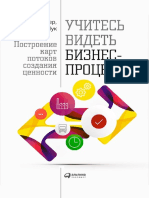 Roter_Uchites-videt-biznes-processy-Postroenie-kart-potokov-sozdaniya-cennosti.430601.fb2