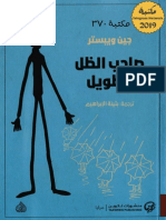 صاحب الظل الطويل