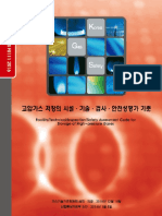 (Fu111 - 160108) 고압가스 저장의 시설, 기술, 검사, 안전성평가 기준