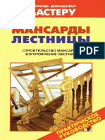 Рыженко В.И. Мансарды. Лестницы. Строительство масандры. Изготовление лестниц (2007)