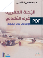 الرحلة المغربية والشرق العثماني (مصطفى الغاشي)