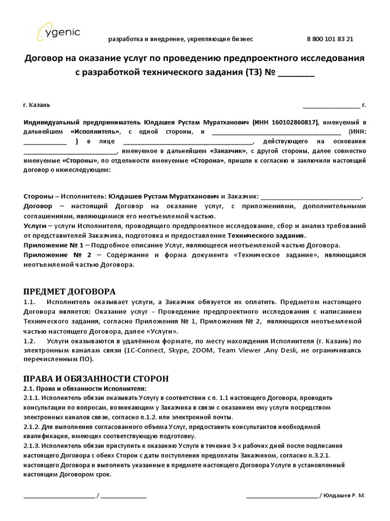 Шаблон Договора На Разработку Технического Задания | PDF