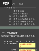 现代汉语7短语课件