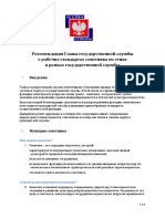 Рекомендация Главы государственной службы о рабочих стандартах советника по этике