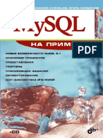 MySQL на примерах - М.Кузнецов 2007