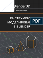 Слаква А. - Инструменты моделирования в Blender v2.80