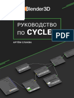 А. Слаква - Руководство по Cycles в Blender v2.93