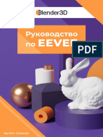 А. Слаква - Руководство по EEVEE в Blender v2.93