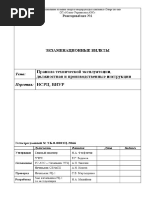 ЭБ.0.0001Ц.2066 - Билеты ПТЭ БЩУ (НСРЦ, ВИУР) - 28.12.21 Финал | PDF