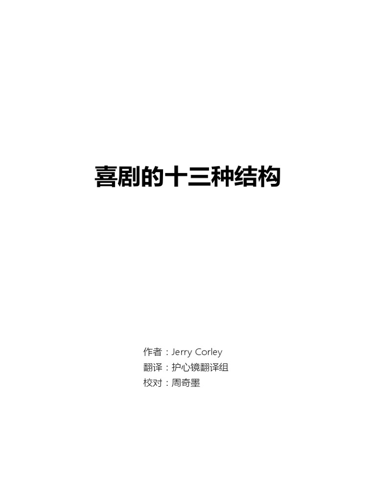 喜剧的十三种结构| PDF