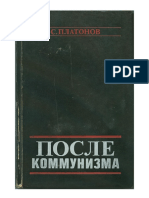 Платонов С. - После Коммунизма - 1990