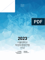 (2023학년도) 서울대학교 학생부종합전형 안내