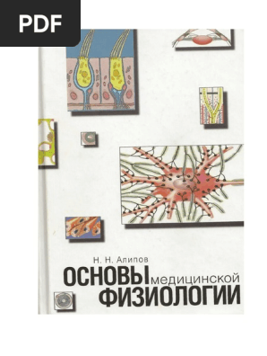 Алипов-Основы Медицинской Физиологии | PDF