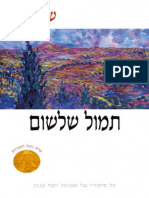 תמול שלשום (שי עגנון, שמואל יוסף עגנון)