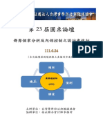 台灣舞弊防治與鑑識協會-第23屆高峰論壇講義 20220624