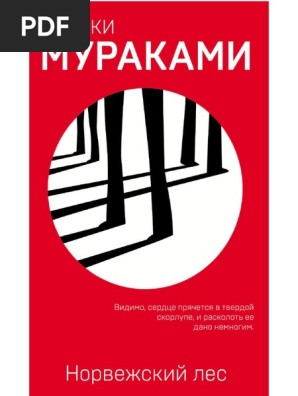 Murakami H. Kultovayaklassika. Norvejskiyi Les.A6 | PDF