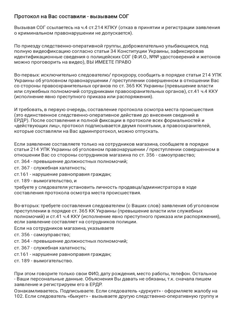 Протокол_на_Вас_составили_вызываем_СОГ | PDF