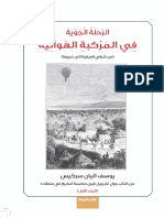 الرحلة الجوية في المركبة الهوائية جول غابرييل فيرن ج 1 تعريب يوسف سركيس