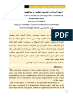 أركان الدولة بين الشريعة والقانون _دراسة فقهية دستورية مقارنة