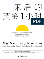 《起床后的黄金1小时》（想过什么样的人生，就过什么样的早晨！风靡日本的1小时习惯改造法，有效提升专注力、决策力、工作效率） (起床后的黄金1小时 风靡日本的1小时习惯改造法 助你成为自律、精进、高效能的人)