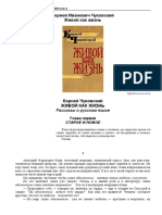 Корней Иванович Чуковский - Жывой как жизнь