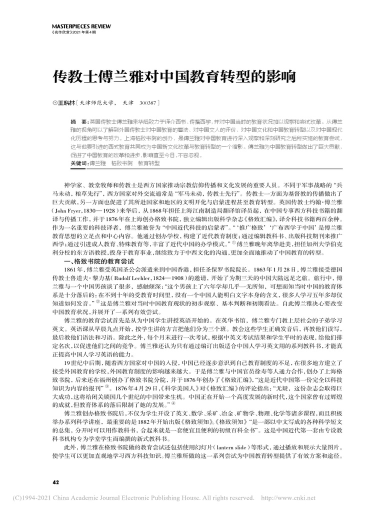 传教士傅兰雅对中国教育转型的影响 | PDF