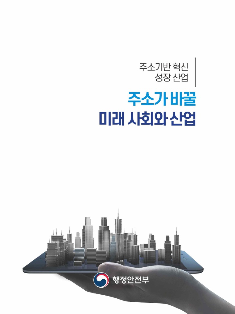 20220530) 주소가 바꿀 미래 사회와 산업 Ver1.8 - 인쇄최종 | PDF