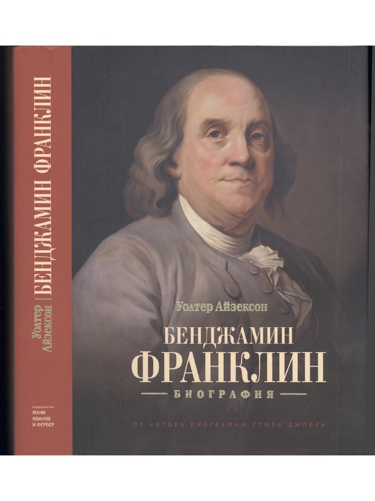 Бенджамин Франклин. Биография | PDF