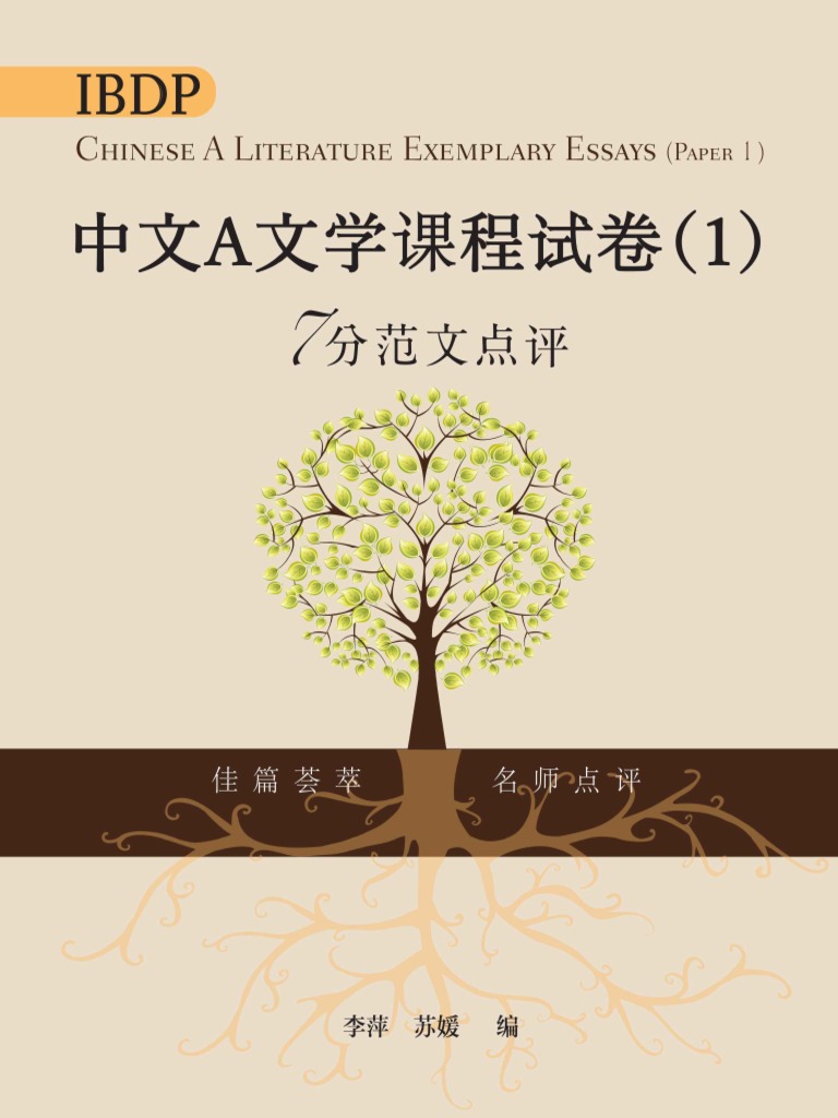 IBDPZhong Wen AWen Xue Ke Cheng (OCR) | PDF