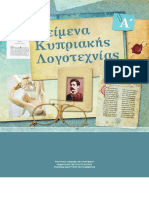 Κείμενα ΚΥΠΡΙΑΚΗΣ ΛΟΓΟΤΕΧΝΙΑΣ Τόμος Α - β' Έκδοση 2017