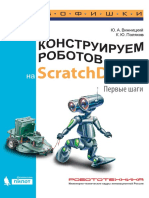 Конструируем роботов на ScratchDuino. Первые шаги ( PDFDrive )