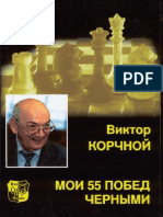 (Великие Шахматисты Мира) Виктор Корчной - Мои 55 Побед Черными-Russian Chess House (2004)