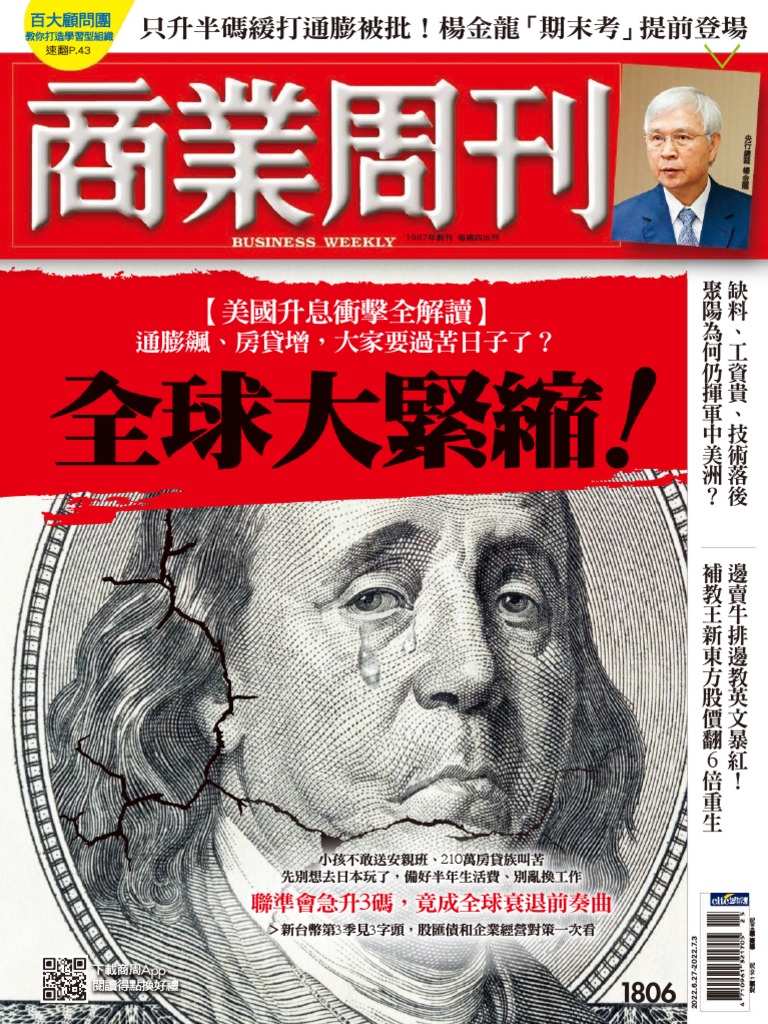 商業周刊20220627 (第1806期) 全球大緊縮| PDF