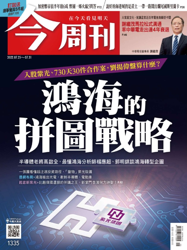 今周刊20220725 (第1335期) 鴻海的拼圖戰略| PDF
