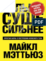 Больше. Суше. Сильнее. Простая Наука о Построении Мужского Тела (Майкл Мэттьюс)