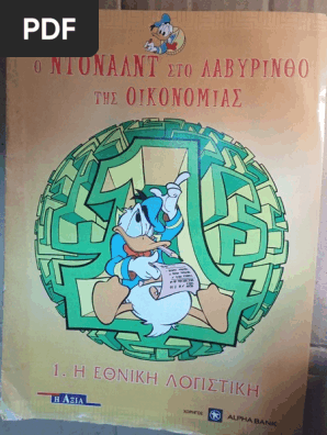 01 Η Εθνική Λογιστική