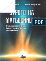 2016 - Утрото На Магьосниците. Въведение Във Фантастичния Реализъм - Луи Повел Жак Бержие