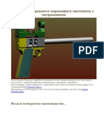 Сборка модульного порохового пистолета с патронником