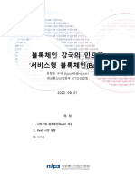 NIPA 이슈리포트 (2020-06호) 블록체인 강국의 인프라 서비스형 블록체인 (BaaS) )