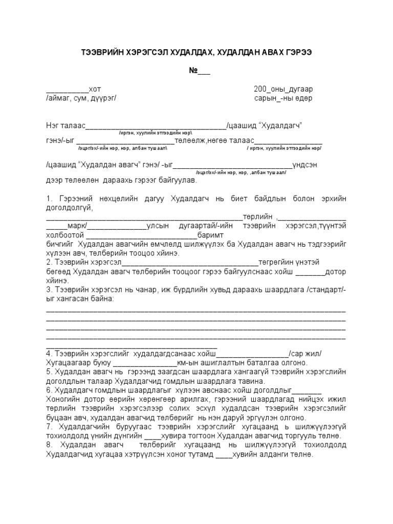 ТЭЭВРИЙН ХЭРЭГСЭЛ ХУДАЛДАХ ХУДАЛДАН АВАХ ГЭРЭЭ | PDF