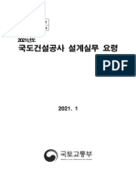 2021년도 국도건설공사 설계실무 요령전체분최종