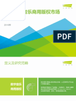 2019年中国数字音乐商用版权市场研究报告