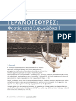 MK001 - ΓΕΡΑΝΟΓΕΦΥΡΕΣ - ΦΟΡΤΙΑ ΚΑΤΑ EC1