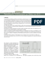 MK017 - Πλάκες Έδρασης - Προσέγγιση Υπολογισμού Με Βάση Τον EC3 - aprilios2005