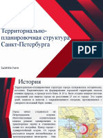 Территориально-планировочная структура Санкт-Петербурга. Презентация