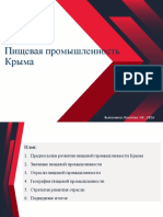 Пищевая промышленность Крыма. Презентация