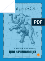 Лузанов П., Рогов Е., Левшин И. PostgreSQL для начинающих