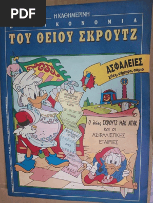 Ο Θείος Σκρούτζ Και Οι Ασφαλιστικές Εταιρίες