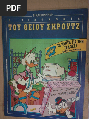 Ο Θείςο Σκρούτζ Και η Τράπεζα Του Μέλλοντος | Τα Πάντα Για Την Τράπεζα Χωρίς Μυστικά